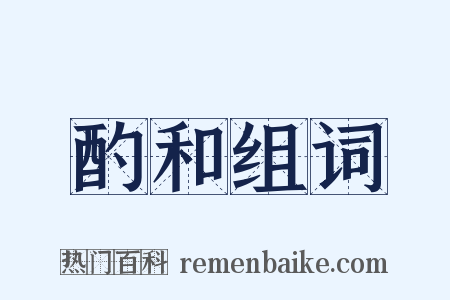 酌和组词是什么意思的图片
